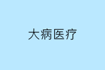 個(gè)人繳納的大病醫(yī)療保險(xiǎn)是否可以在個(gè)人所得稅稅前扣除？