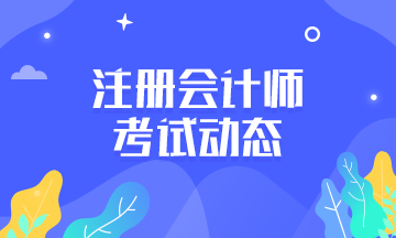 吉林注冊(cè)會(huì)計(jì)師2020年教材什么時(shí)候出？