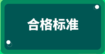 2019初級(jí)經(jīng)濟(jì)師考試成績(jī)合格標(biāo)準(zhǔn)？