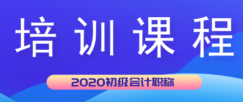 湖北天門市2020年初級(jí)會(huì)計(jì)培訓(xùn)課程都有哪些？