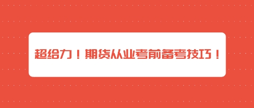 超給力！期貨從業(yè)考前備考技巧！