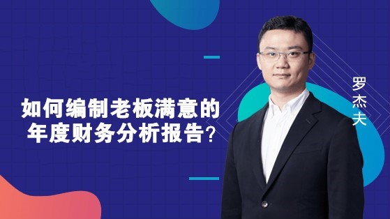 如何編制老板滿意的年度財務(wù)分析報告？