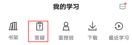 你的私人助教已到位：有問題？找它！注會(huì)答疑板使用攻略（APP）