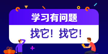 你的私人助教已到位：有問題？找它！注會(huì)答疑板使用攻略（APP）