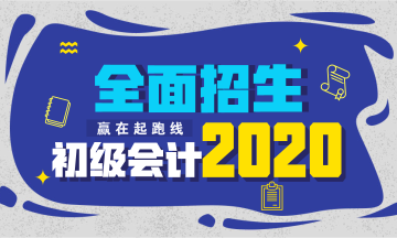 黑龍江省2020初級會計培訓(xùn)班