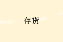 存貨發(fā)出計價方法有哪些？4種方法3個案例一文講清~