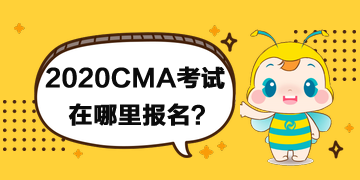 2020年CMA考試在哪里報名？