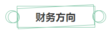 只看最實際的！拿下中級會計證書后 就業(yè)方向選擇更多！