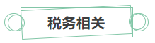 只看最實際的！拿下中級會計證書后 就業(yè)方向選擇更多！