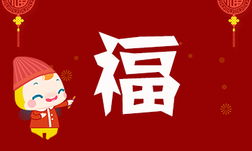 全民“集福”到！