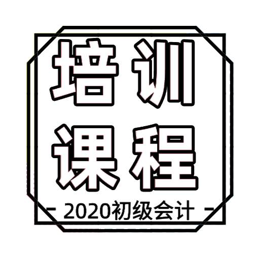 長(zhǎng)春地區(qū)2020年初級(jí)會(huì)計(jì)培訓(xùn)課程都有哪些？