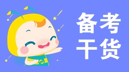 一文搞定！2020年初級會計考試從考情到備考！