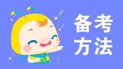 一文搞定！2020年初級會計考試從考情到備考！