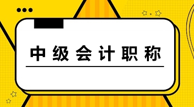 中級(jí)會(huì)計(jì)職稱(chēng)成績(jī)幾年有效期 考試通過(guò)能領(lǐng)證嗎？