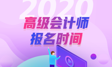 重磅！2020年高級(jí)會(huì)計(jì)職稱報(bào)名時(shí)間3月10開(kāi)始