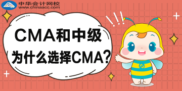 CMA和中級(jí)為什么選擇CMA？