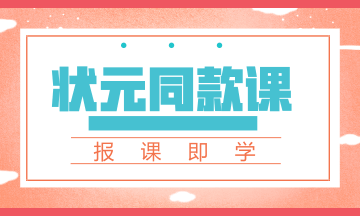通化地區(qū)2020初級會計培訓課程