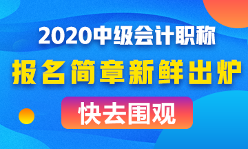 全面解讀2020年中級會計職稱報名簡章！考試難度會如何？