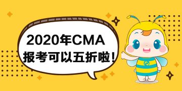 報考2020年CMA考試可以打折啦！