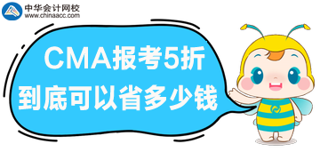 CMA報(bào)考5折優(yōu)惠，到底可以省多少錢呢？