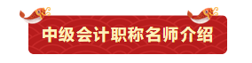小白如何變中級會計備考老司機？3月8日來聽劉方蕊備考上路指導(dǎo)