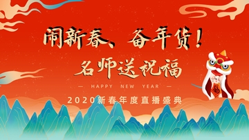 【今晚7:00直播】鬧新春 贏福袋！網(wǎng)校老師給您送祝福！