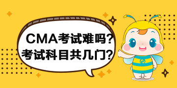 2020年CMA考試難嗎？考試科目共幾門(mén)？