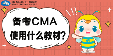 2020年備考CMA都用什么教材？