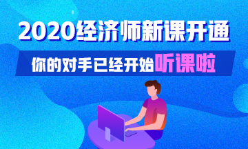 2020經(jīng)濟師新課開通