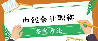 收藏 ！想要備考中級會計職稱卻無從下手？經(jīng)驗貼來了！
