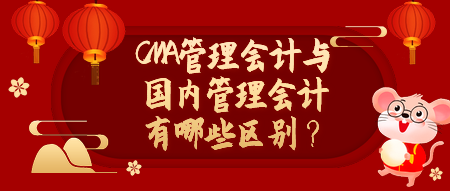 CMA管理會計與國內(nèi)管理會計有哪些區(qū)別？