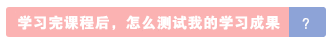 會(huì)計(jì)職場(chǎng)新人生存指南 教你練就讓老板刮目相看的能力！