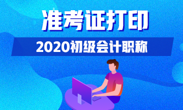 2020年上海初級會計師準考證打印時間具體在幾號？