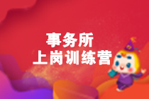 內(nèi)行人帶你從0到1，輕松拿到事務(wù)所高薪offer！