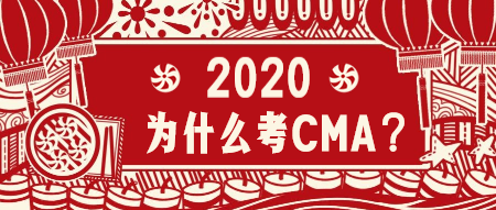 2020為什么考CMA？