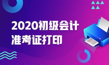 2020年內(nèi)蒙古初級會計準(zhǔn)考證打印有什么注意事項？