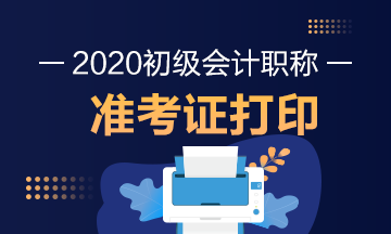 2020年寧夏初級會計準(zhǔn)考證打印時間是什么時候？