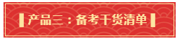 禮遇母親節(jié)！查收中級備考干貨大禮包！請認真核查產(chǎn)品清單！