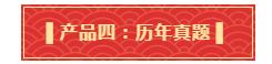 禮遇母親節(jié)！查收中級備考干貨大禮包！請認真核查產(chǎn)品清單！