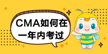 CMA如何在一年內(nèi)考過？