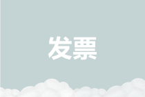 明確了，專票丟失不用開具已抄報稅證明單！