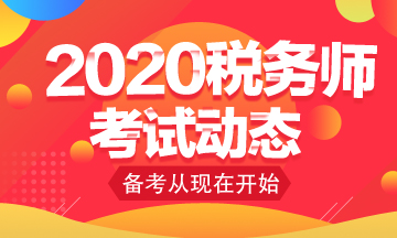 你知道2020年稅務(wù)師考試免考科目怎么申請嗎？