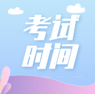 遼寧2020年會(huì)計(jì)初級考試時(shí)間定好了嗎？