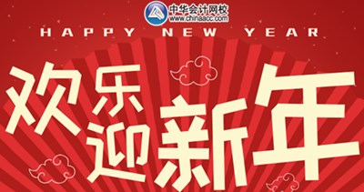 那些看起來毫不費(fèi)力的稅務(wù)師學(xué)霸 是怎樣過春節(jié)的？