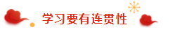 那些看起來毫不費(fèi)力的稅務(wù)師學(xué)霸 是怎樣過春節(jié)的？