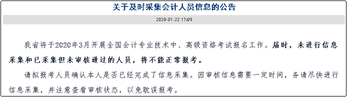 信息采集未完成不能報名2020年高會考試？這些地區(qū)已明確！