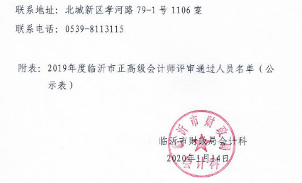 山東臨沂2019年正高級(jí)會(huì)計(jì)師評(píng)審?fù)ㄟ^(guò)人員進(jìn)行異議期公示