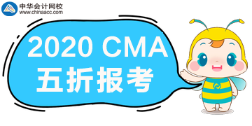 2020年CMA五折報(bào)考