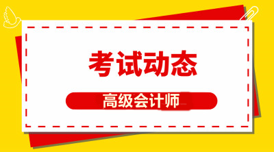 山西2020高級會計職稱考試時間