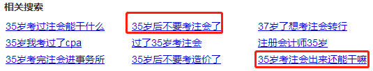 35歲以后不要考注會了？年齡——從來都是弱者的理由！